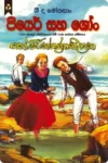 පියෙර් සහ ශෝං | Piyer Saha Shong