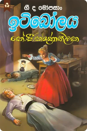 ඉටිබෝලය | Itibolaya
