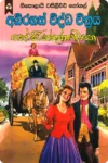 අබිරහස් විද්ධ චිත්‍රය | Abirahas Viddha Chithraya