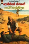 රොබින්සන් ක්රූසෝ - දයාවංශ ජයකොඩි | Robinson Crusoe