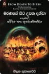 මරණයේ සිට උපත දක්වා | Maranaye Sita Upatha Dakwa