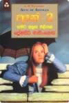 ඈන් 2 - ගමට අලුත් එළියක් | Anne 2 - Gamata Aluth Eliyak