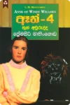 ඈන් 4 - තුන් අවුරුද්ද | Anne 4 - Thun Awurudda