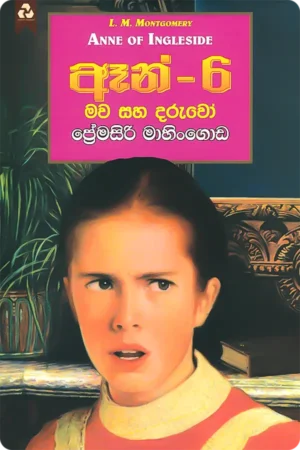 ඈන් 6 - මව සහ දරුවෝ | Anne 6 - Mawa Saha Daruwo