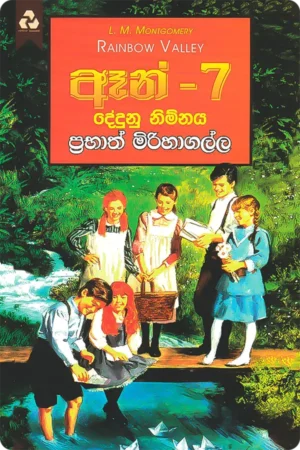 ඈන් 7 - දේදුනු නිම්නය | Anne 7 - Dedunu Nimnaya