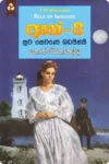 ඈන් 8 - සුව සෙවණේ බඩපිස්සී | Anne 8 - Suwa Sewane Badapissi
