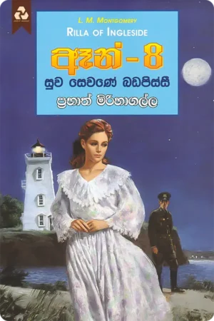 ඈන් 8 - සුව සෙවණේ බඩපිස්සී | Anne 8 - Suwa Sewane Badapissi