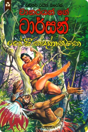 වානරයන්ගේ ටාර්සන් | Wanarayange Tarzan