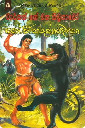 ටාර්සන් ගේ වන සිවුපාවෝ | Tarzan Ge Wana Siwpawo