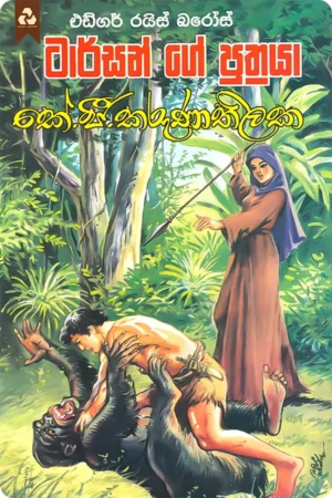 ටාර්සන් ගේ පුත්රයා | Tarzan Ge Puthraya