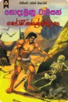 නොදැමුණු ටාර්සන් | Nodemunu Tarzan