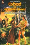 ටාර්සන් සහ ස්වර්ණමය සිංහයා| Tarzan Saha Swarnamaya Singhaya