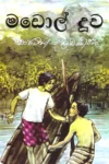 මඩොල් දූව | Madol Doova