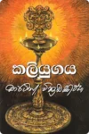 කලියුගය | Kaliyugaya
