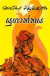 යුගාන්තය | Yuganthaya