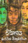 විරාගය | Viragaya