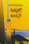 කරුවල ගෙදර | Karuwala Gedara