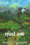 අපේ ගම | Ape Gama