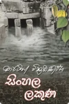 සිංහල ලකුණ | Sinhala Lakuna
