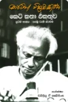 මාර්ටින් වික්‍රමසිංහ කෙටි කතා එකතුව 1 | Martin Wikramasinghe Short Stories 1