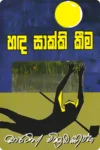හඳ සාක්කි කීම | Handa Sakki Kima