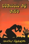 පව්කාරයාට ගල් ගැසීම | Pawkarayata Gal Gesima