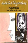 ගැහැනියක් සහ තවත් කෙටි කතා | Gahaniyak Saha Thawath Keti Katha