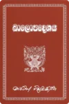 බාලොපදෙශය | Balopadeshaya