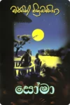 සෝමා | Soma