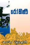 රෝහිණී | Rohini
