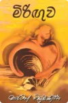 මිරිඟුව | Miriguwa