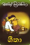 ශීතා | Sheetha