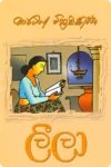 ලීලා | Leela