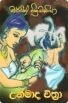 උන්මාද චිත්‍රා | Unmada Chithra