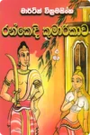 රන්කෙඳි කුමාරිකාව | Rankendi Kumarikawa
