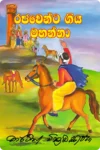 රජවෙන්ට ගිය මහන්නා | Rajawenta Giya Mahanna