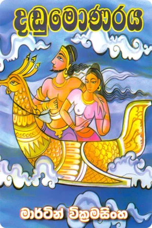 දඬුමොණරය | Dandumonaraya