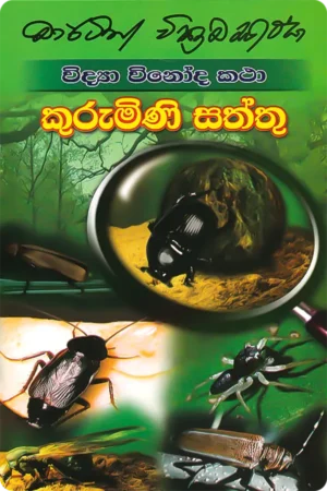 කුරුමිණි සත්තු | Kurumini Saththu