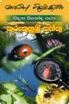 කුරුකුහුඹු සත්තු | Kurukuhumbu Saththu