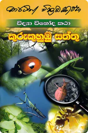 කුරුකුහුඹු සත්තු | Kurukuhumbu Saththu