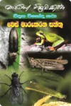 වෙස් මාරුකරන සත්තු | Ves Marukarana Saththu