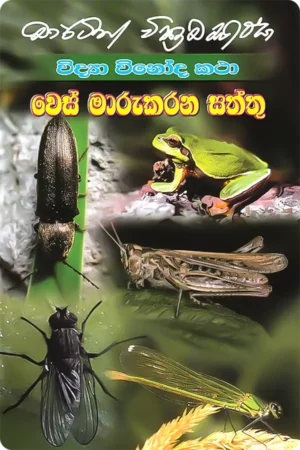 වෙස් මාරුකරන සත්තු | Ves Marukarana Saththu