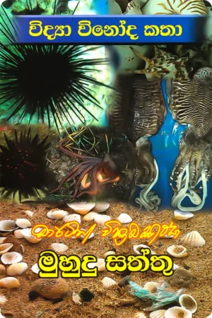 මුහුදු සත්තු | Muhudu Saththu