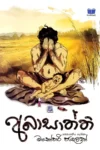 අබාසාත්ති | Abasaththi