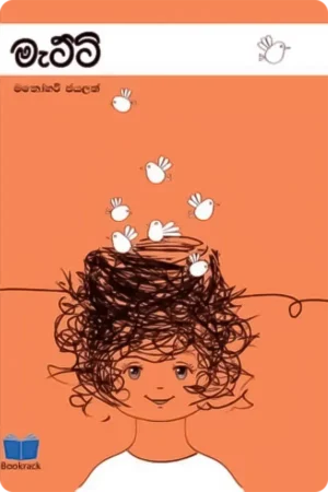 මැට්ටි | Matti