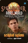 පෝල්ගේ ලෝකය | Paul’s World