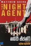 නයිට් ඒජන්ට් | Night Agent