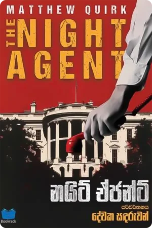 නයිට් ඒජන්ට් | Night Agent