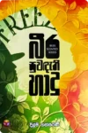 බීර සුවඳැති හාදු | Beera Suwandathi Hadu