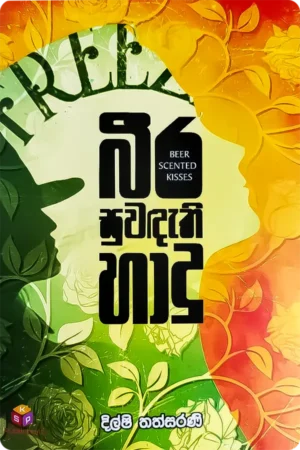 බීර සුවඳැති හාදු | Beera Suwandathi Hadu